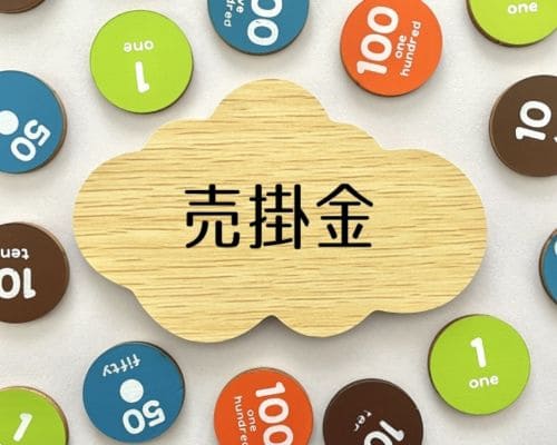 企業財務の核心解明:売掛金と未収金の精緻な違いとは?