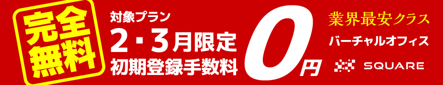 期間限定初期登録手数料0円